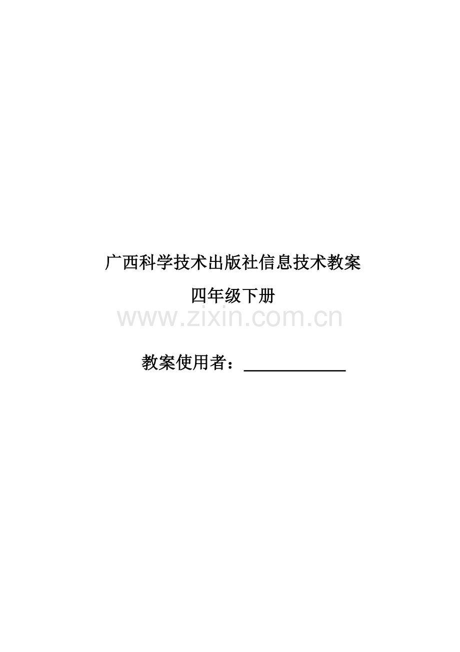 广西科学技术出版社四年级下册信息技术教案.doc_第1页