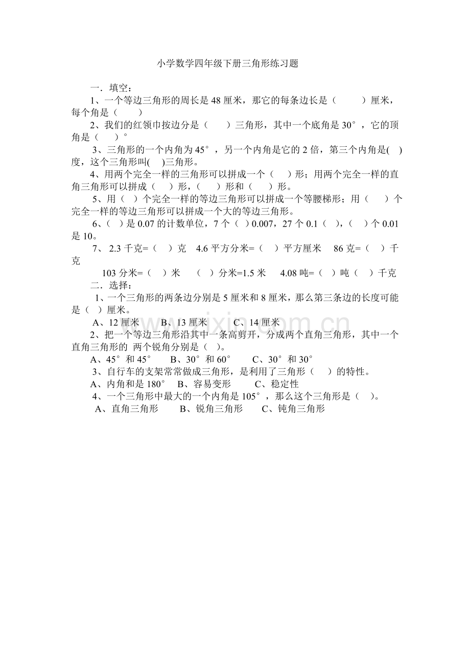 小学数学四年级下册三角形练习题.doc_第1页