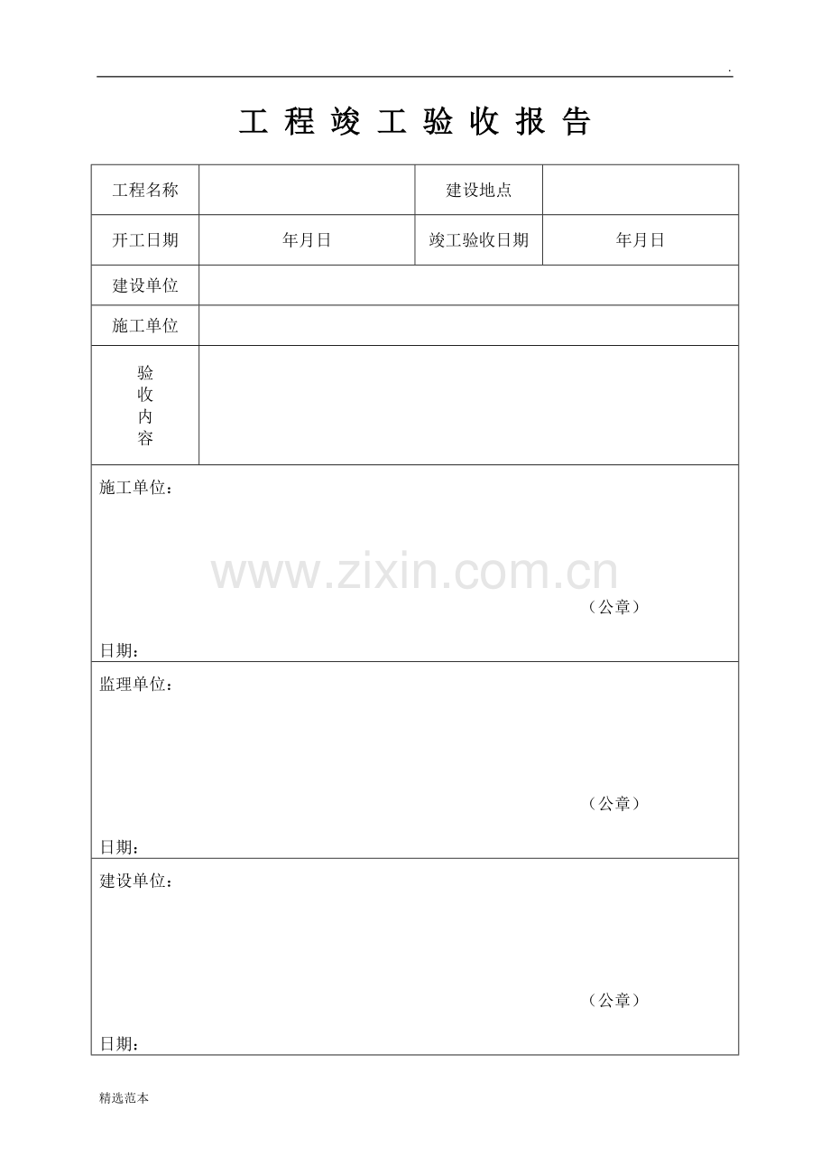 工程竣工验收报告范本.doc_第1页