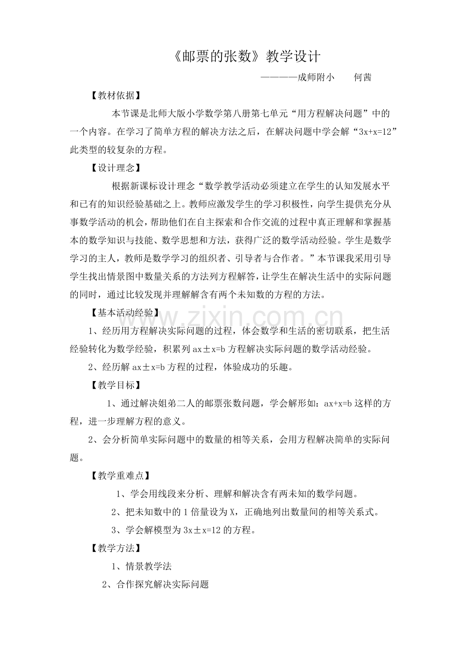 小学数学北师大四年级邮票的张数.docx_第1页