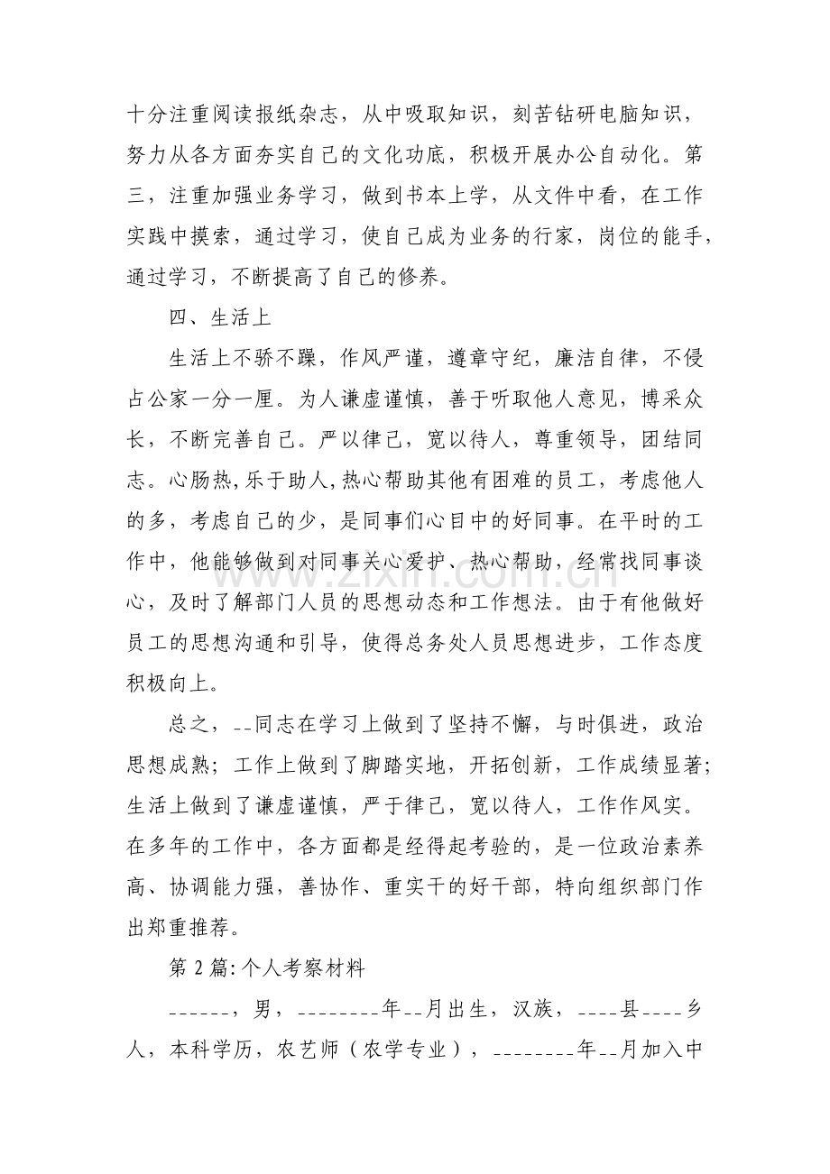 个人考察材料八篇.pdf_第3页