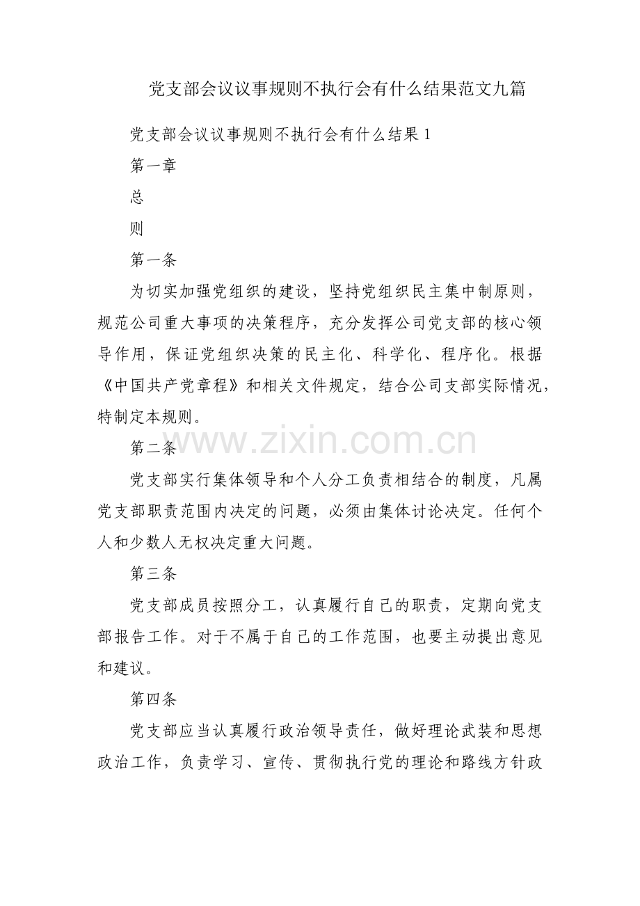 党支部会议议事规则不执行会有什么结果范文九篇.pdf_第1页