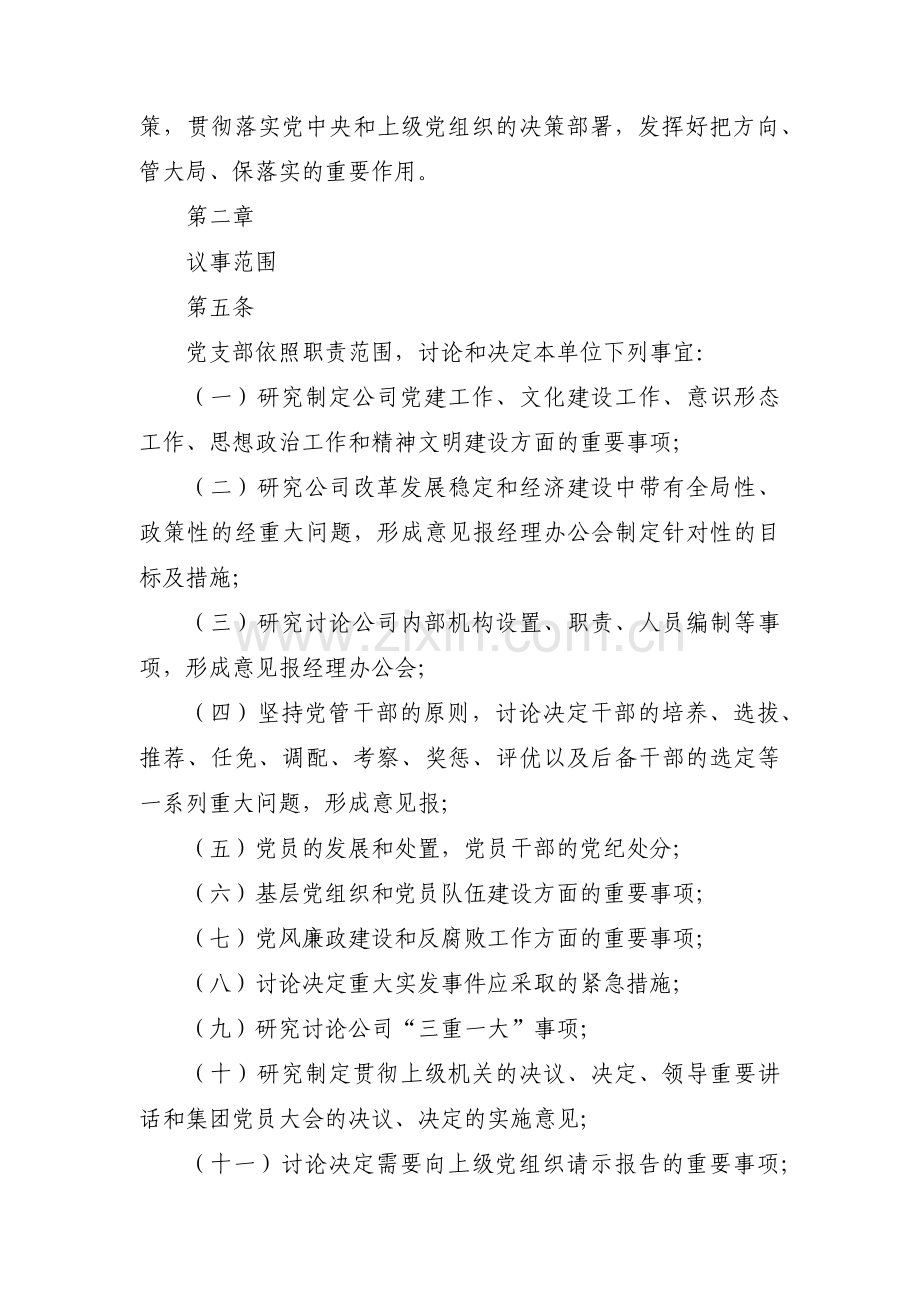 党支部会议议事规则不执行会有什么结果范文九篇.pdf_第2页