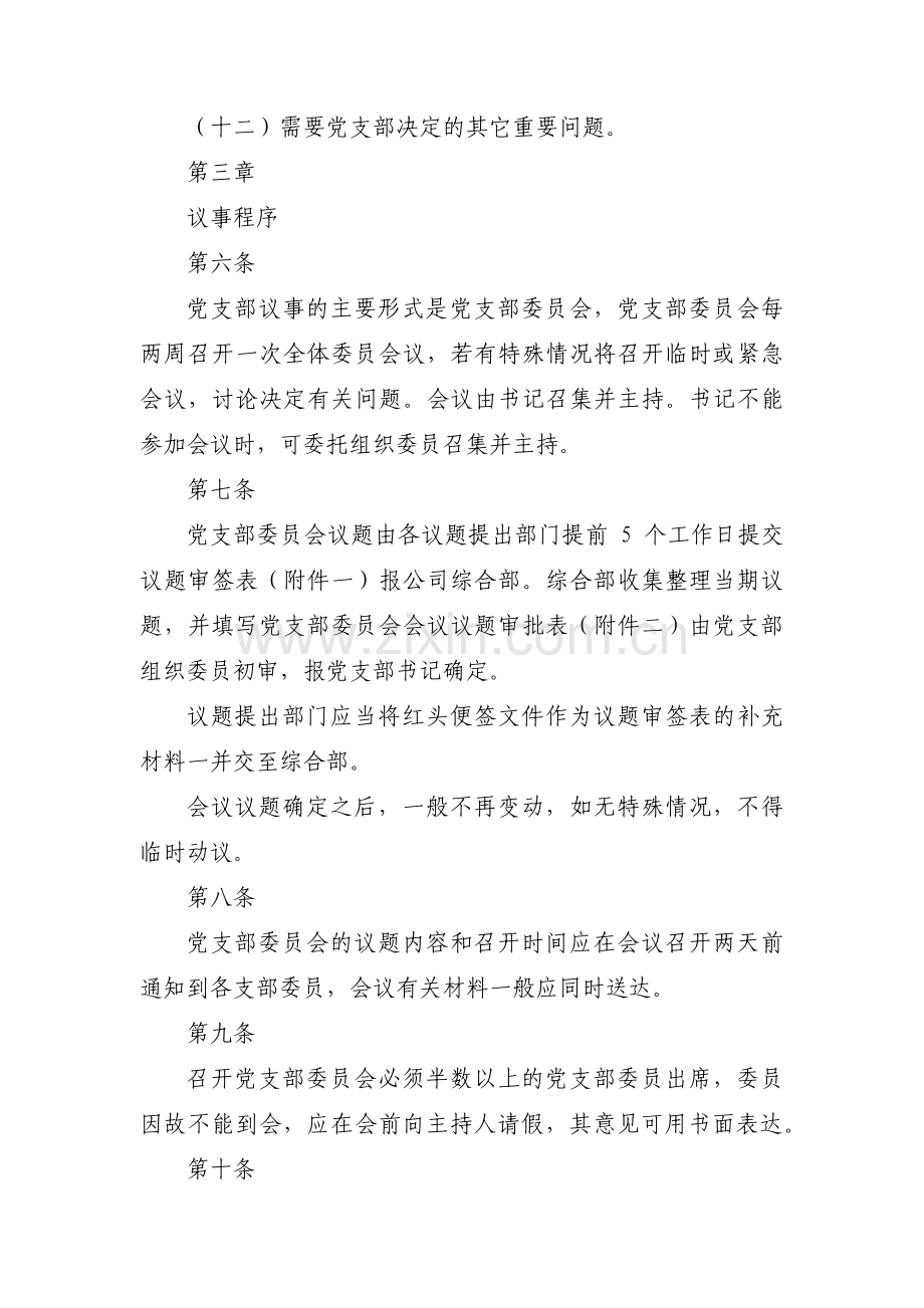 党支部会议议事规则不执行会有什么结果范文九篇.pdf_第3页