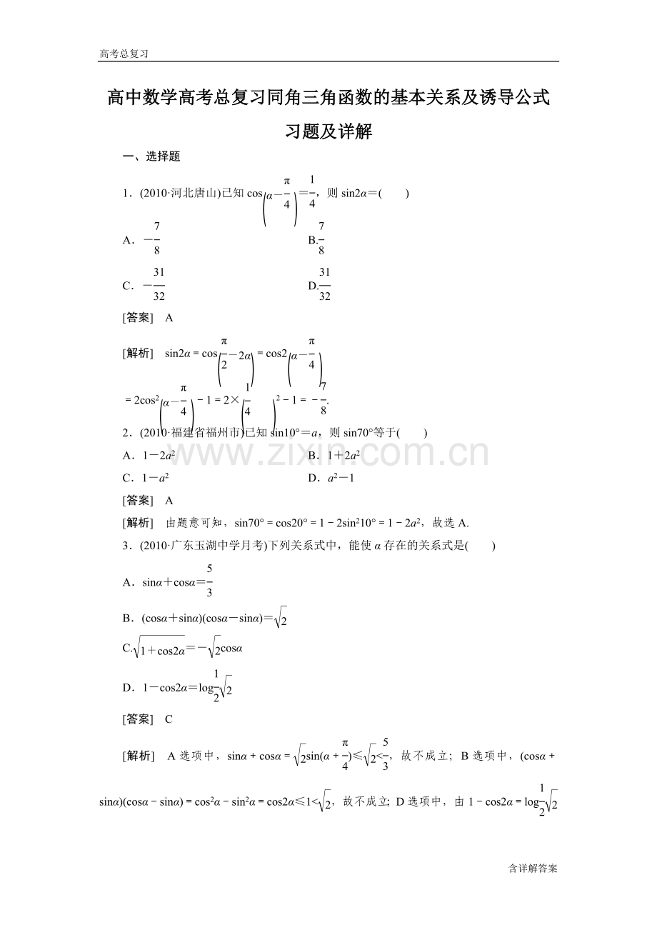 高中数学高考总复习同角三角函数的基本关系及诱导公式习题及详解.doc_第1页