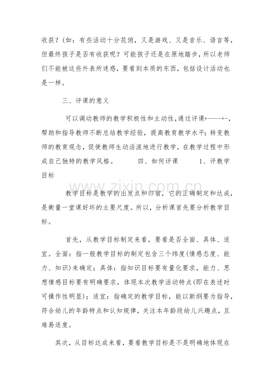 幼儿园教师该如何评课.docx_第2页