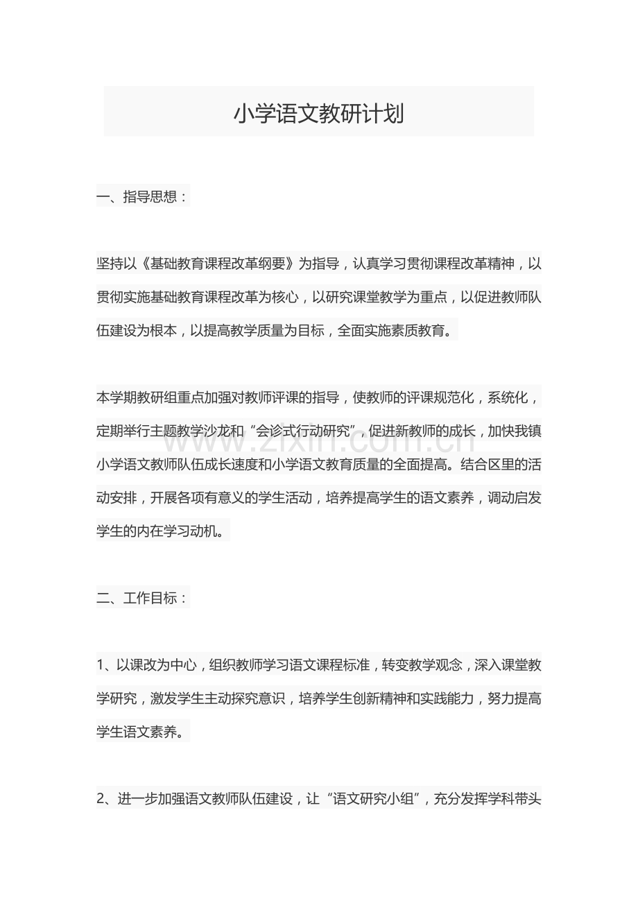 小学语文教研计划.docx_第1页