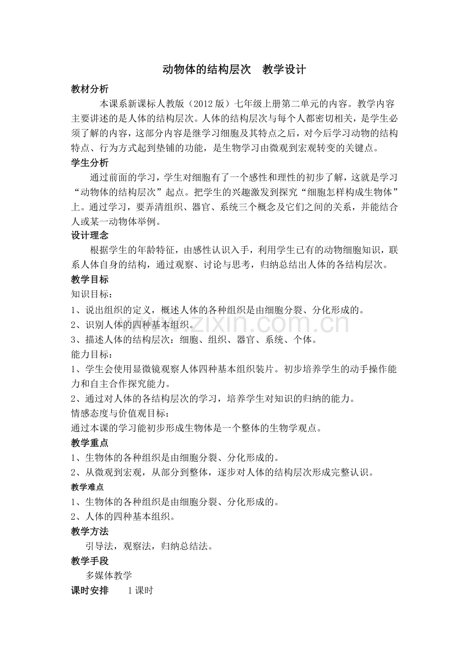 动物体的结构层次教学设计定稿.doc_第1页