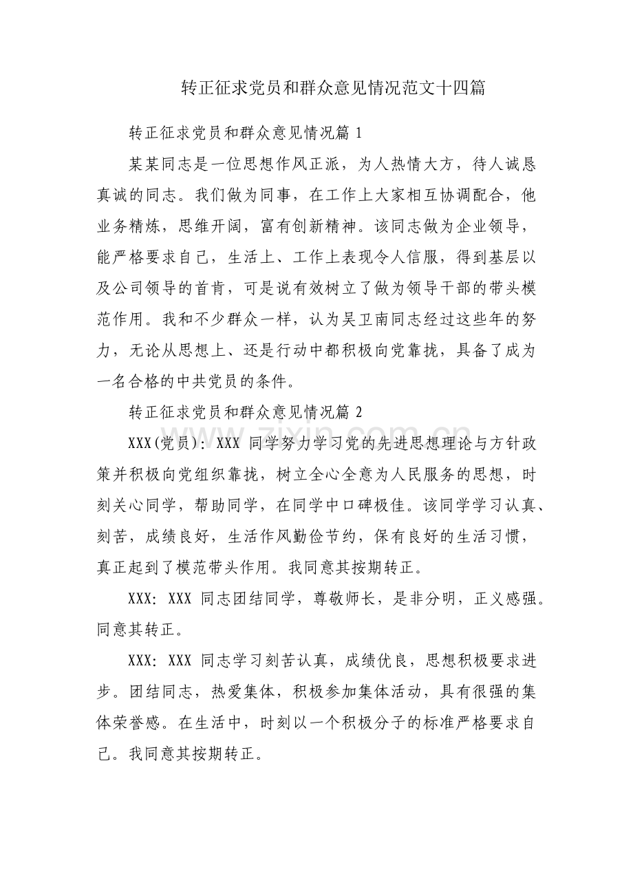 转正征求党员和群众意见情况范文十四篇.pdf_第1页