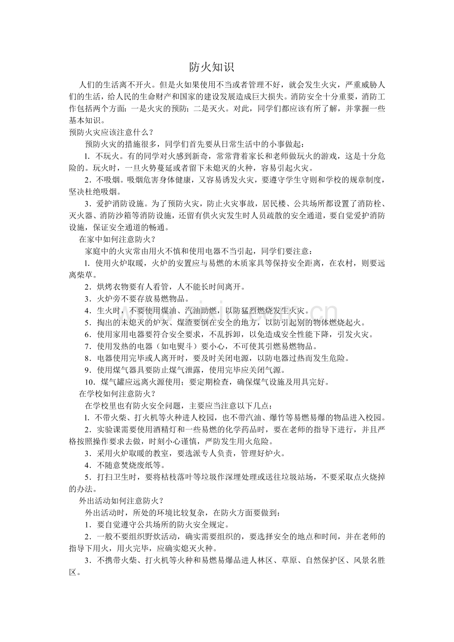 防火安全教育文档.doc_第1页