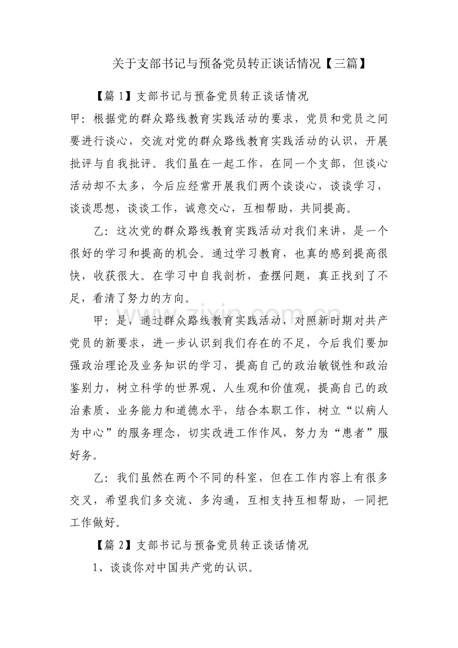 关于支部书记与预备党员转正谈话情况【三篇】.pdf_第1页