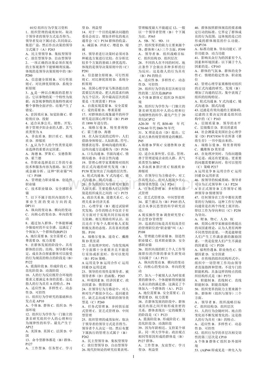 组织行为学整理版.doc_第1页