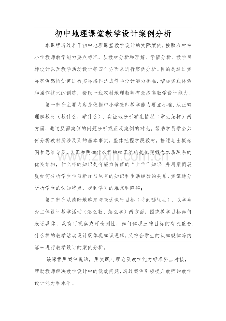 初中地理课堂教学设计案例分析.docx_第1页