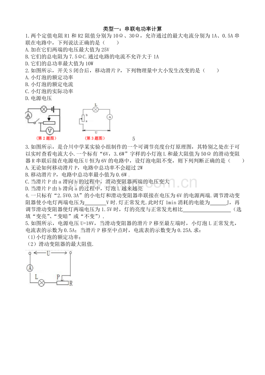 第十八章第二节电功率类型一串联电功率计算含答案.doc_第1页