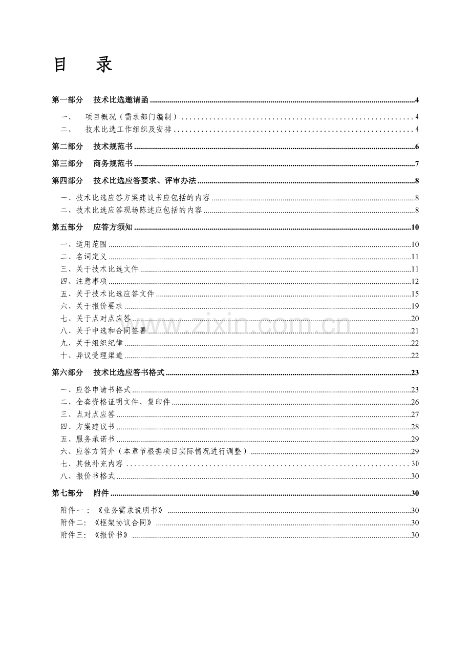 ICT测试项目技术比选文件.docx_第1页