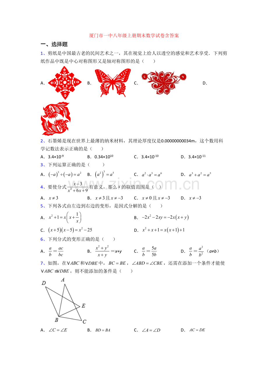 厦门市一中八年级上册期末数学试卷含答案[001].doc_第1页