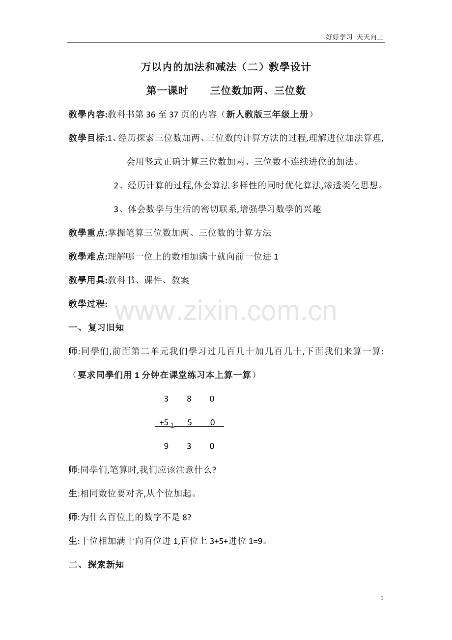 人教版小学三年级数学上册-万以内的加减法(二)教学设计-名师教学教案.docx_第1页