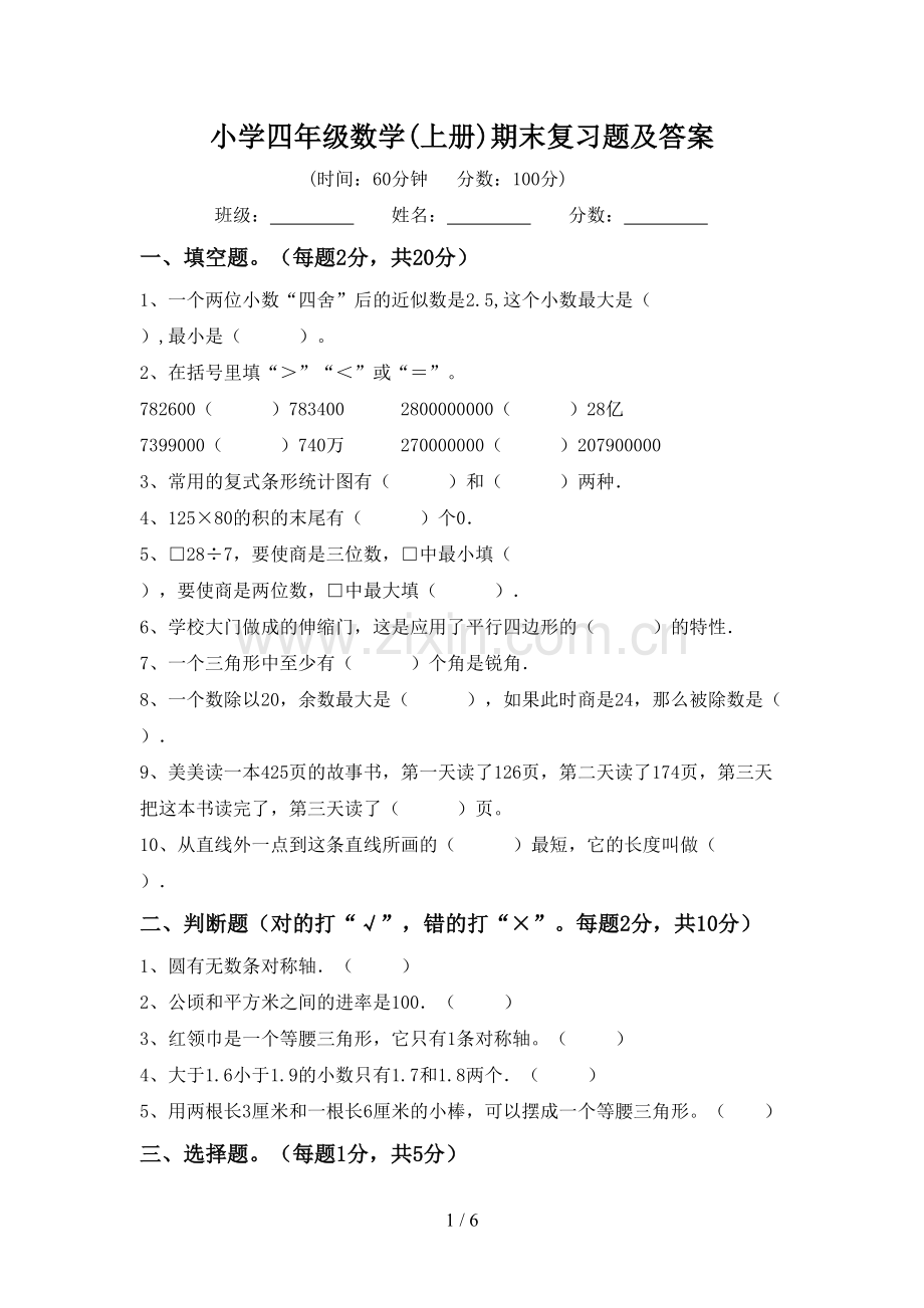 小学四年级数学(上册)期末复习题及答案.doc_第1页