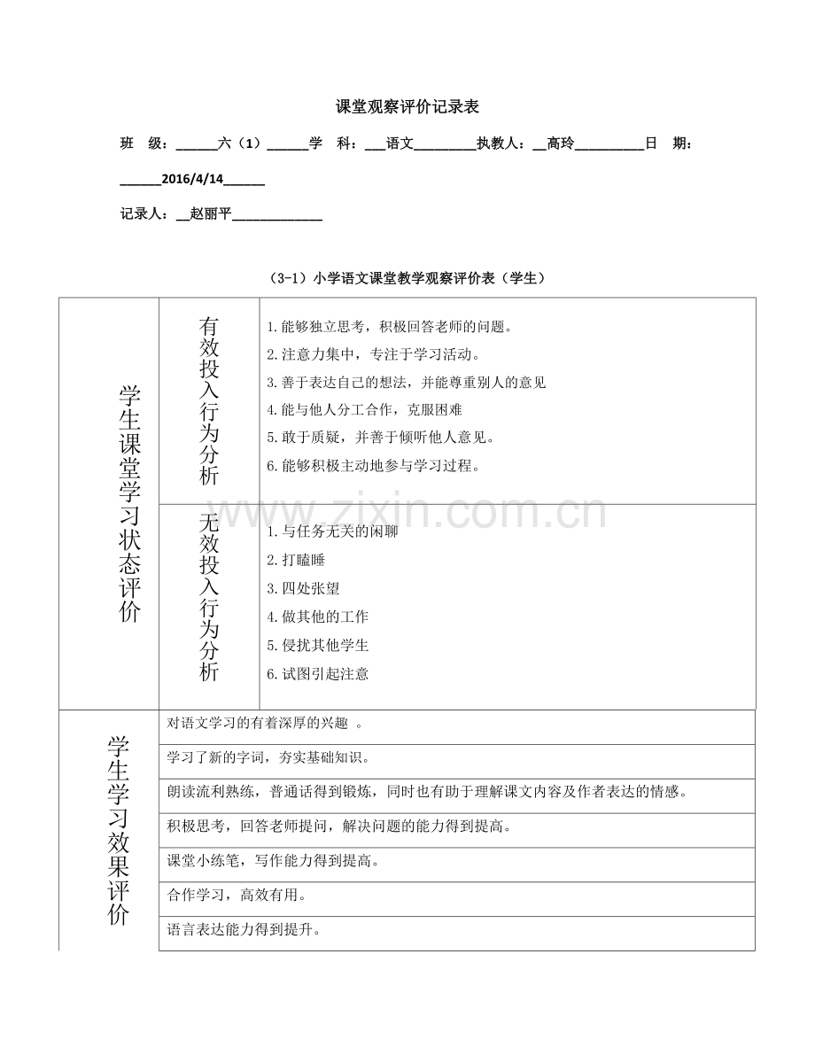 课堂观察评价记录表.doc_第1页