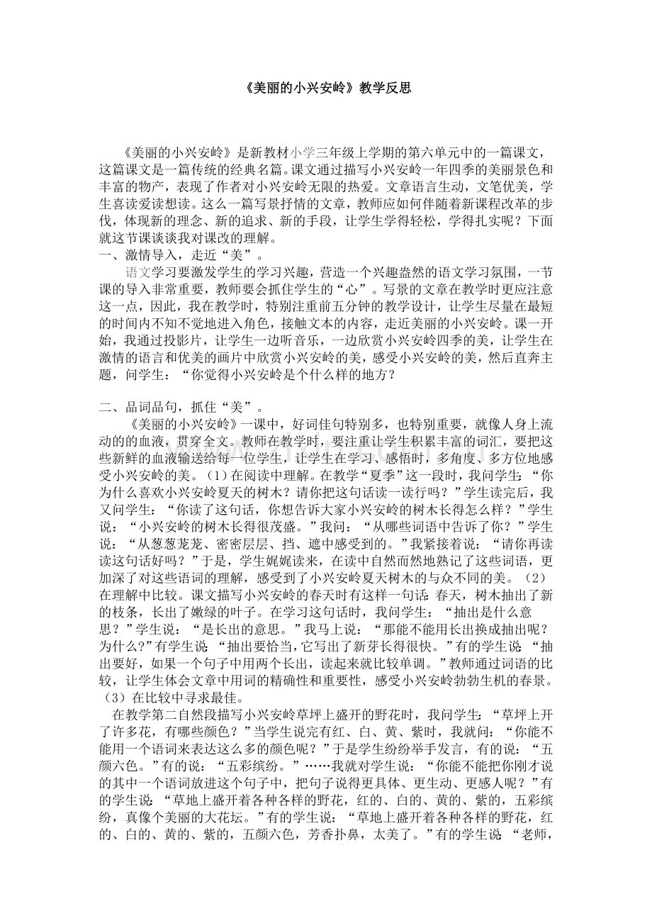 美丽的小兴安岭反思.doc_第1页