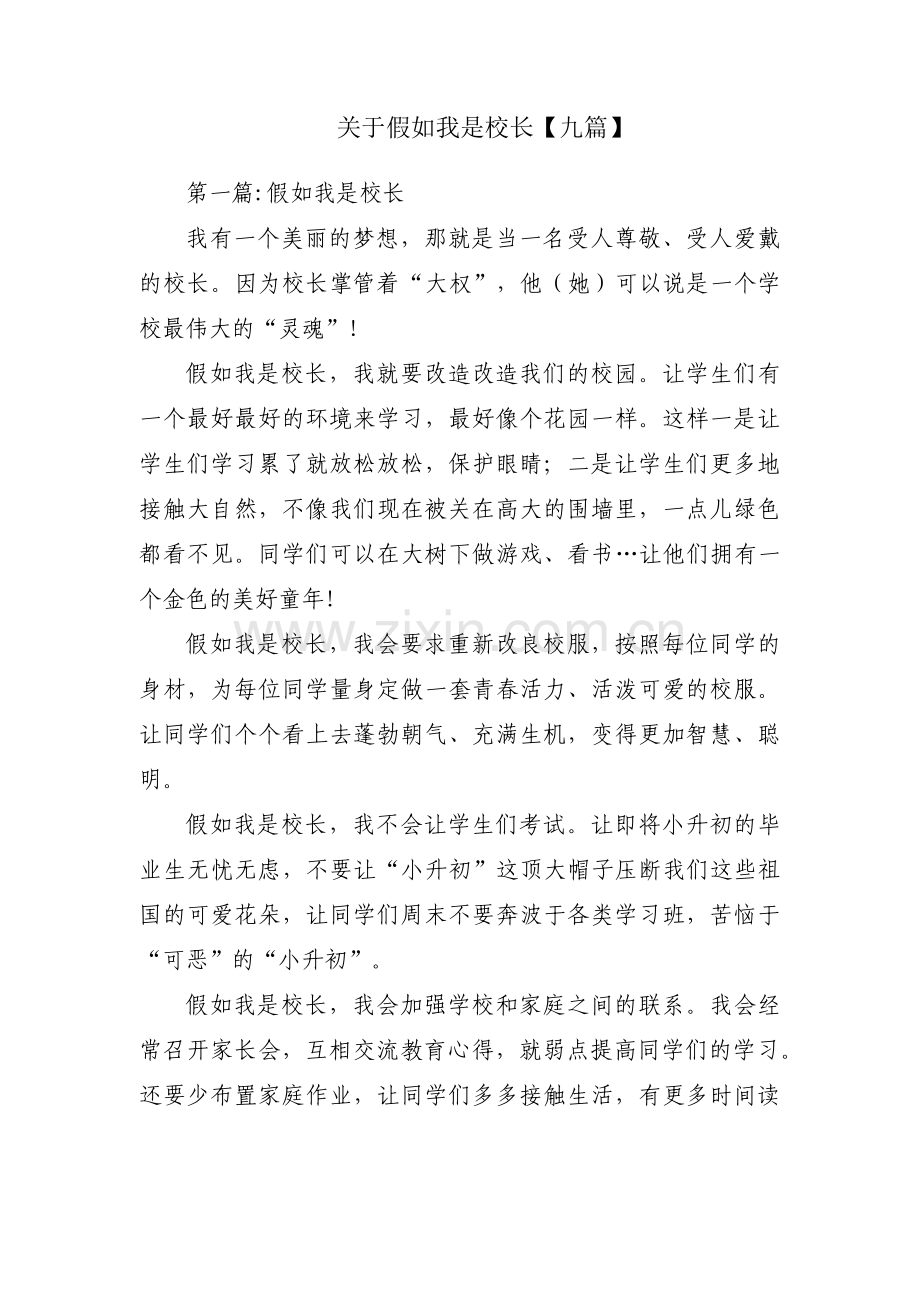 关于假如我是校长【九篇】.pdf_第1页