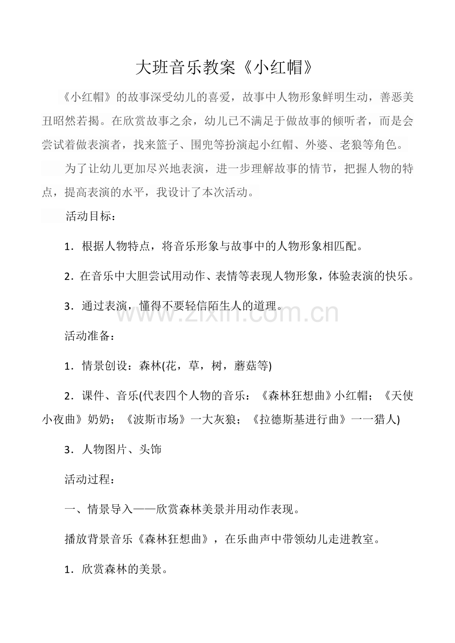 音乐小红帽教案.docx_第1页