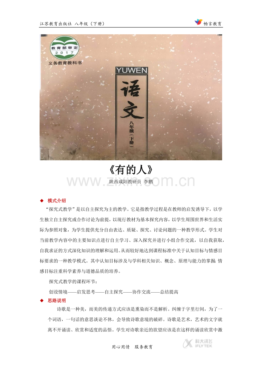 探究式教学【设计思路】《有的人》（苏教）.docx_第1页