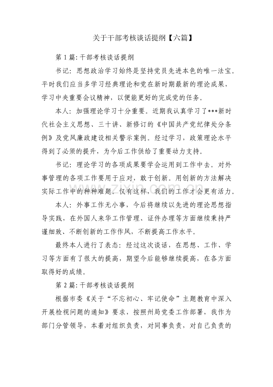 关于干部考核谈话提纲【六篇】.pdf_第1页