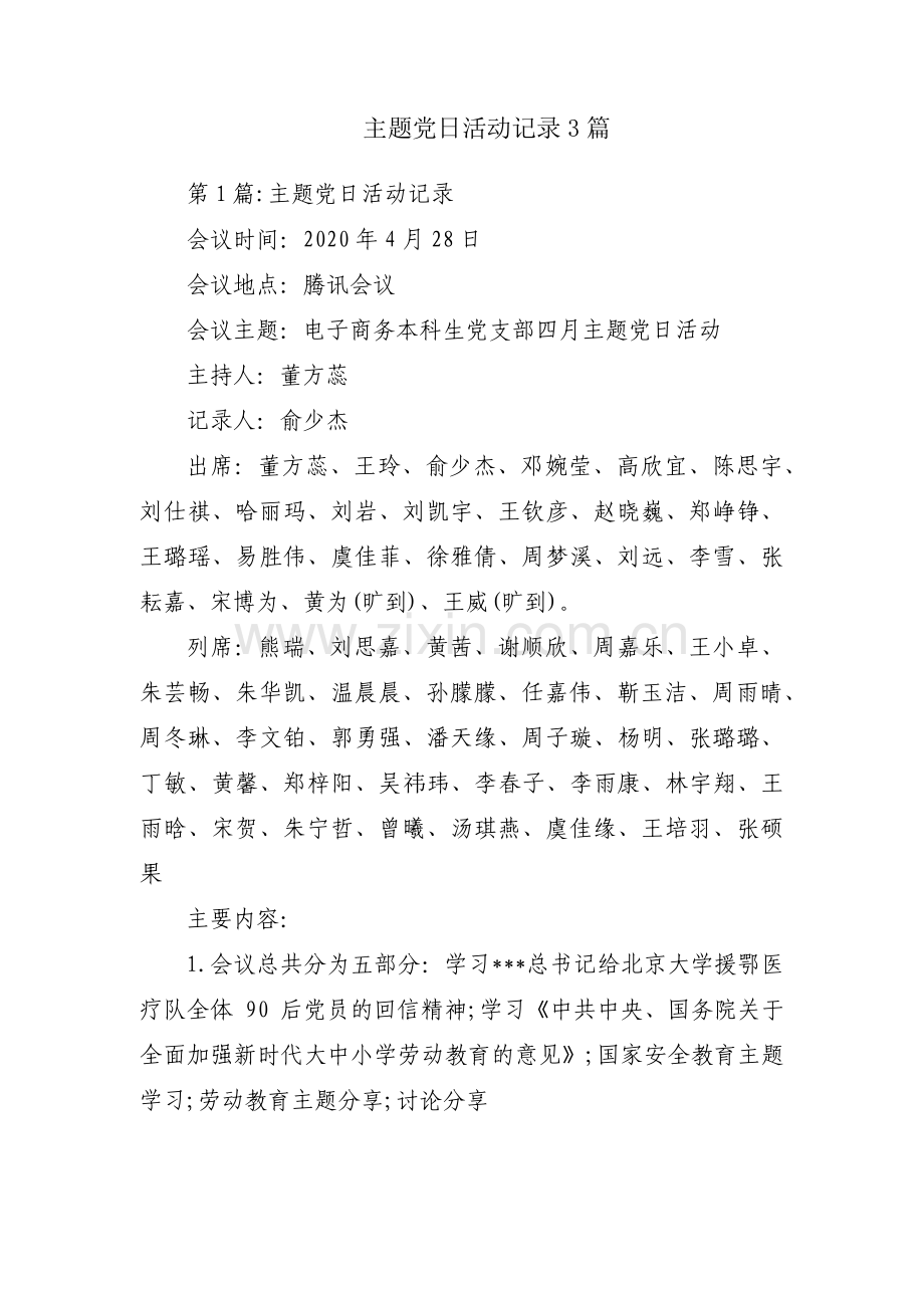 主题党日活动记录3篇.pdf_第1页