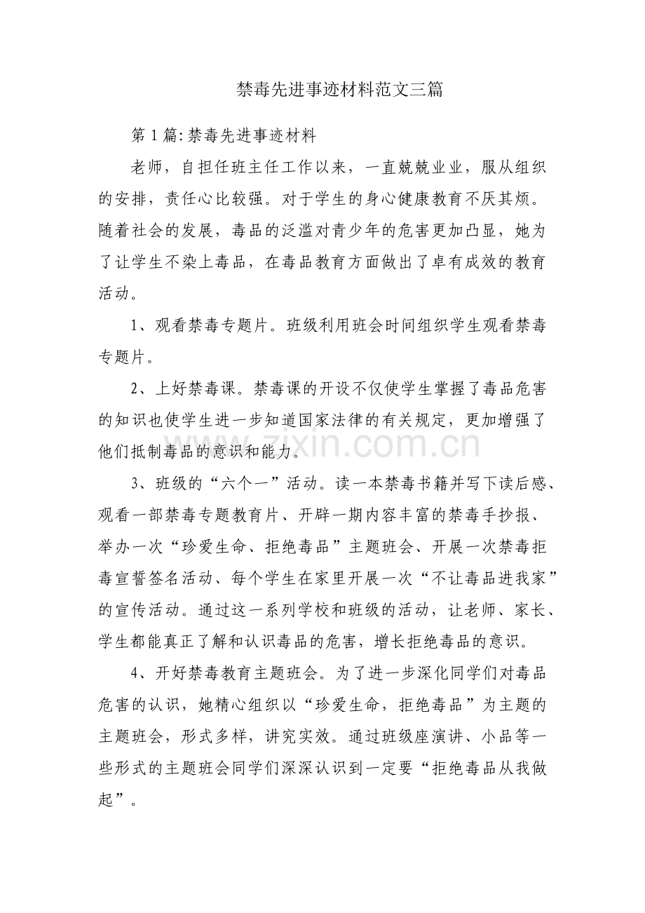 禁毒先进事迹材料范文三篇.pdf_第1页