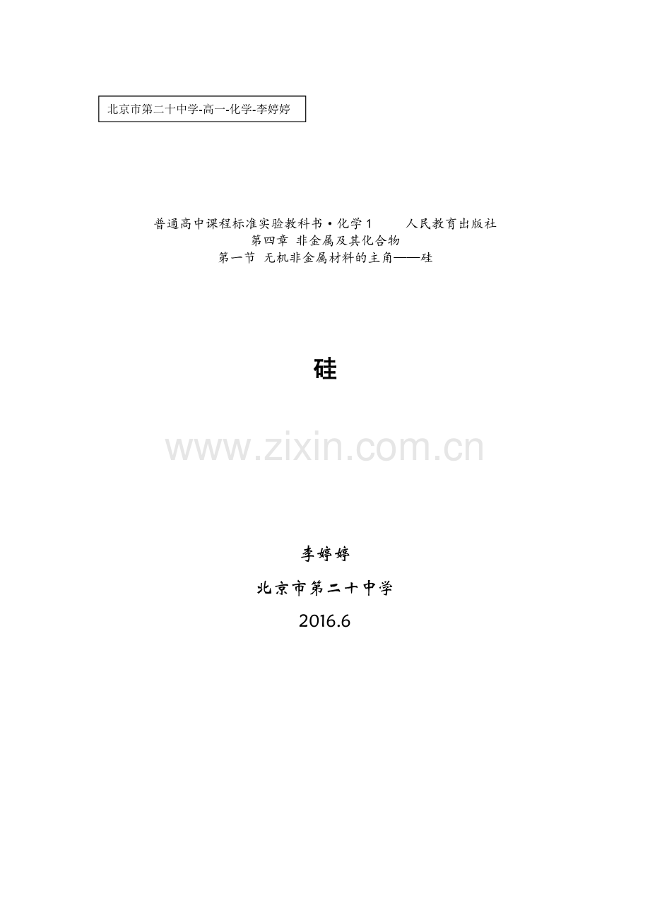 教学设计-硅-第一课时.docx_第1页