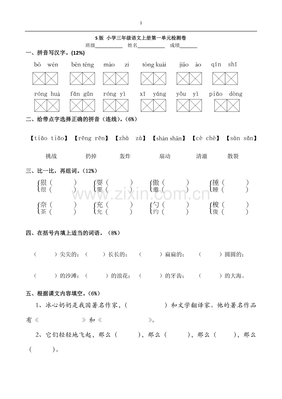 S版_小学三年级语文上册第一单元检测卷.docx_第1页