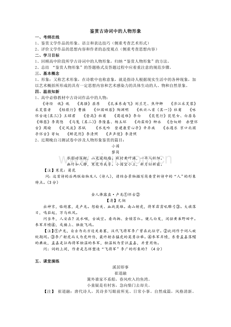 鉴赏古诗词人物形象资料及练习.doc_第1页