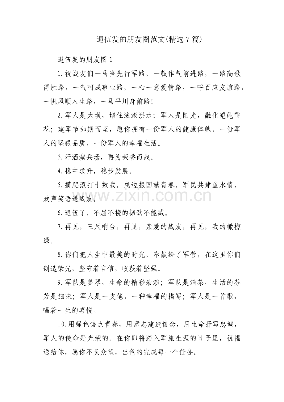 退伍发的朋友圈范文(7篇).pdf_第1页