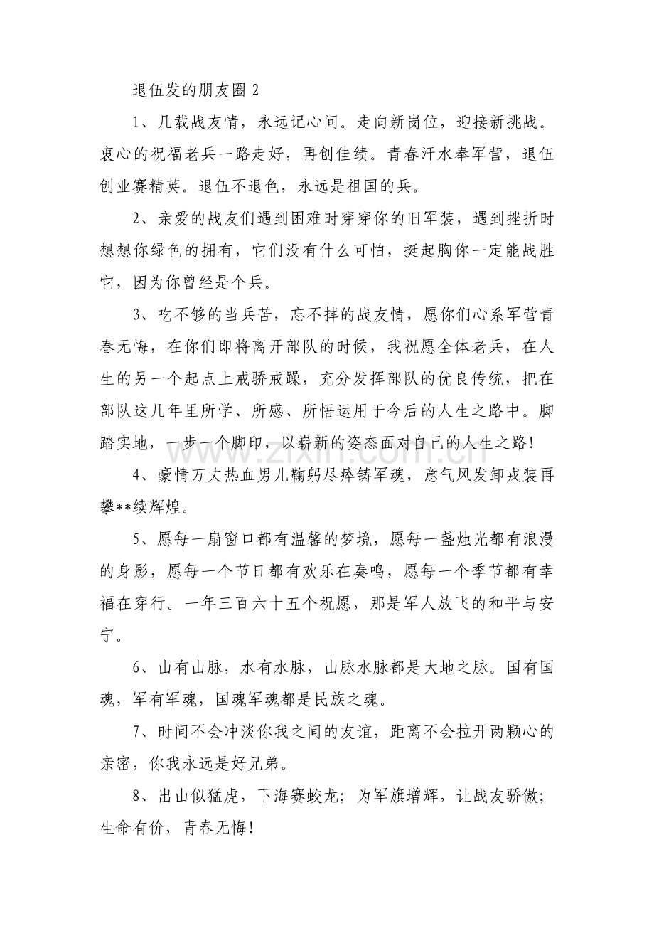 退伍发的朋友圈范文(7篇).pdf_第2页