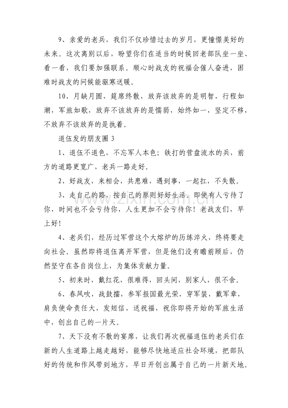 退伍发的朋友圈范文(7篇).pdf_第3页