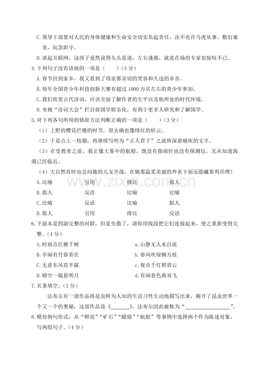 语文人教版八年级上第二单元测试卷.doc_第2页