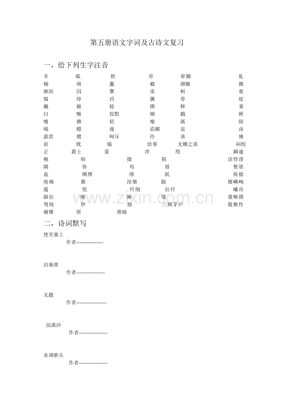 第五册语文字词及古诗文复习.doc_第1页