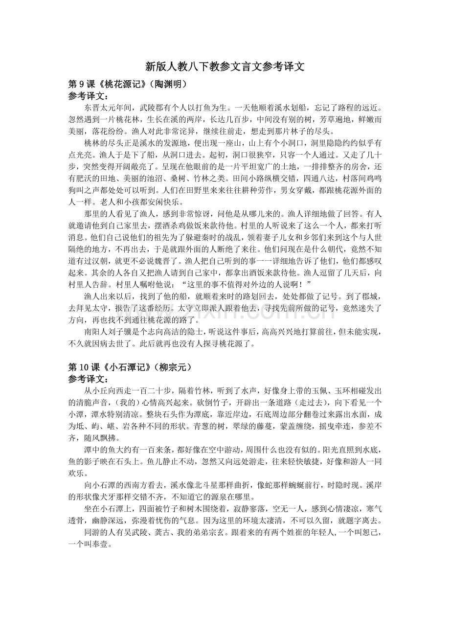 新版人教八下教参文言文参考译文.doc_第1页