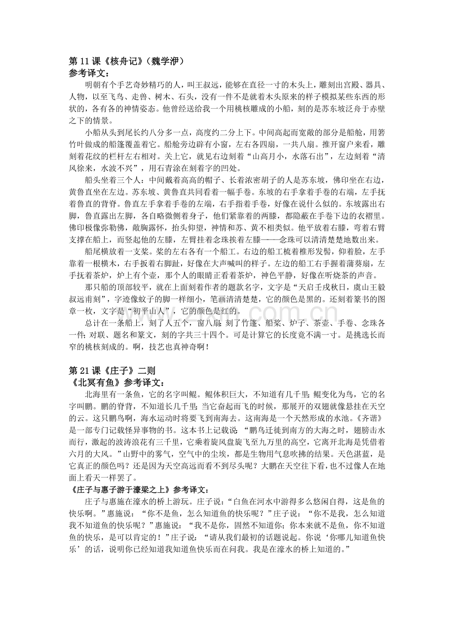 新版人教八下教参文言文参考译文.doc_第2页