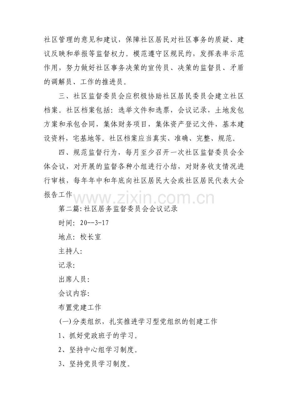 社区居务监督委员会会议记录范文五篇.pdf_第2页