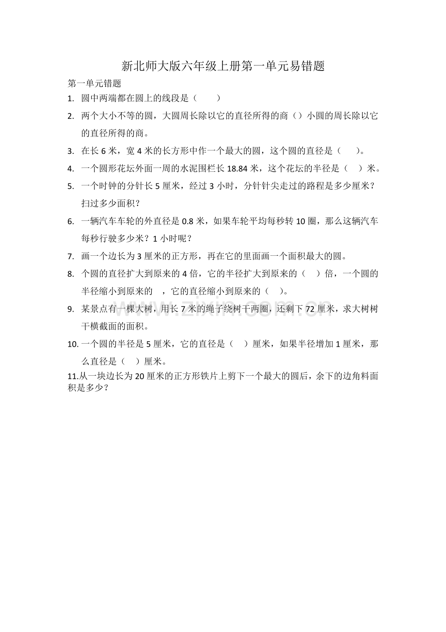 新北师大版六年级上册第一单元易错题.doc_第1页