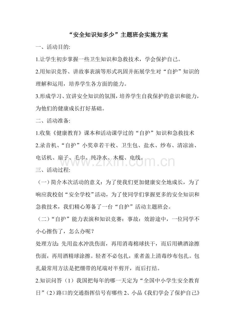 主题班会实施方案.doc_第1页