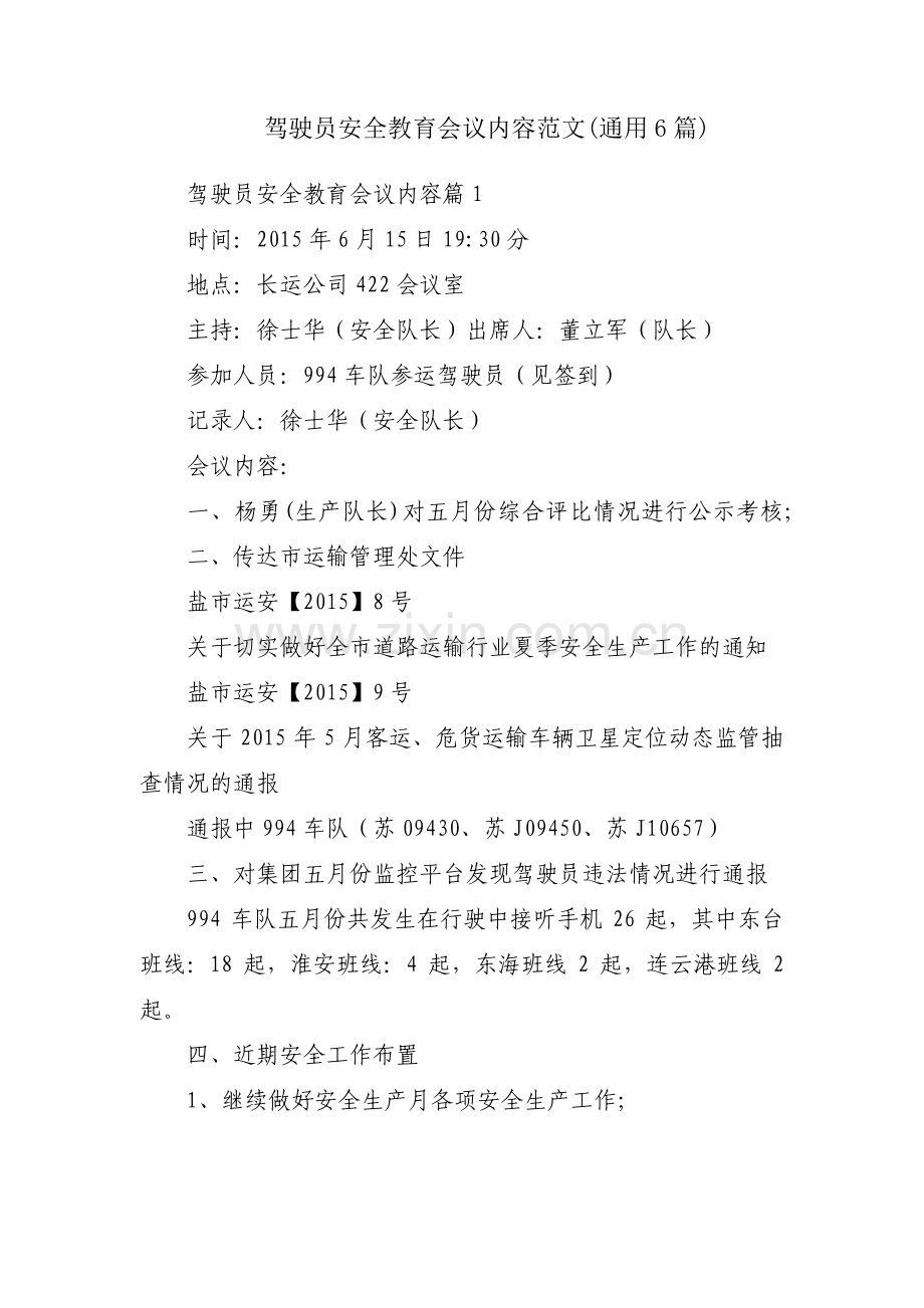 驾驶员安全教育会议内容范文(通用6篇).pdf_第1页