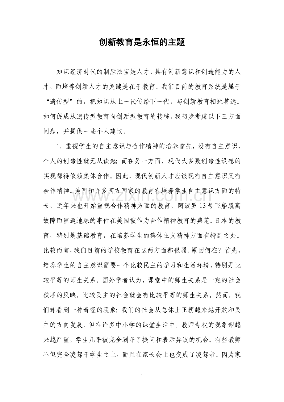 创新教育是永恒的主题.doc_第1页