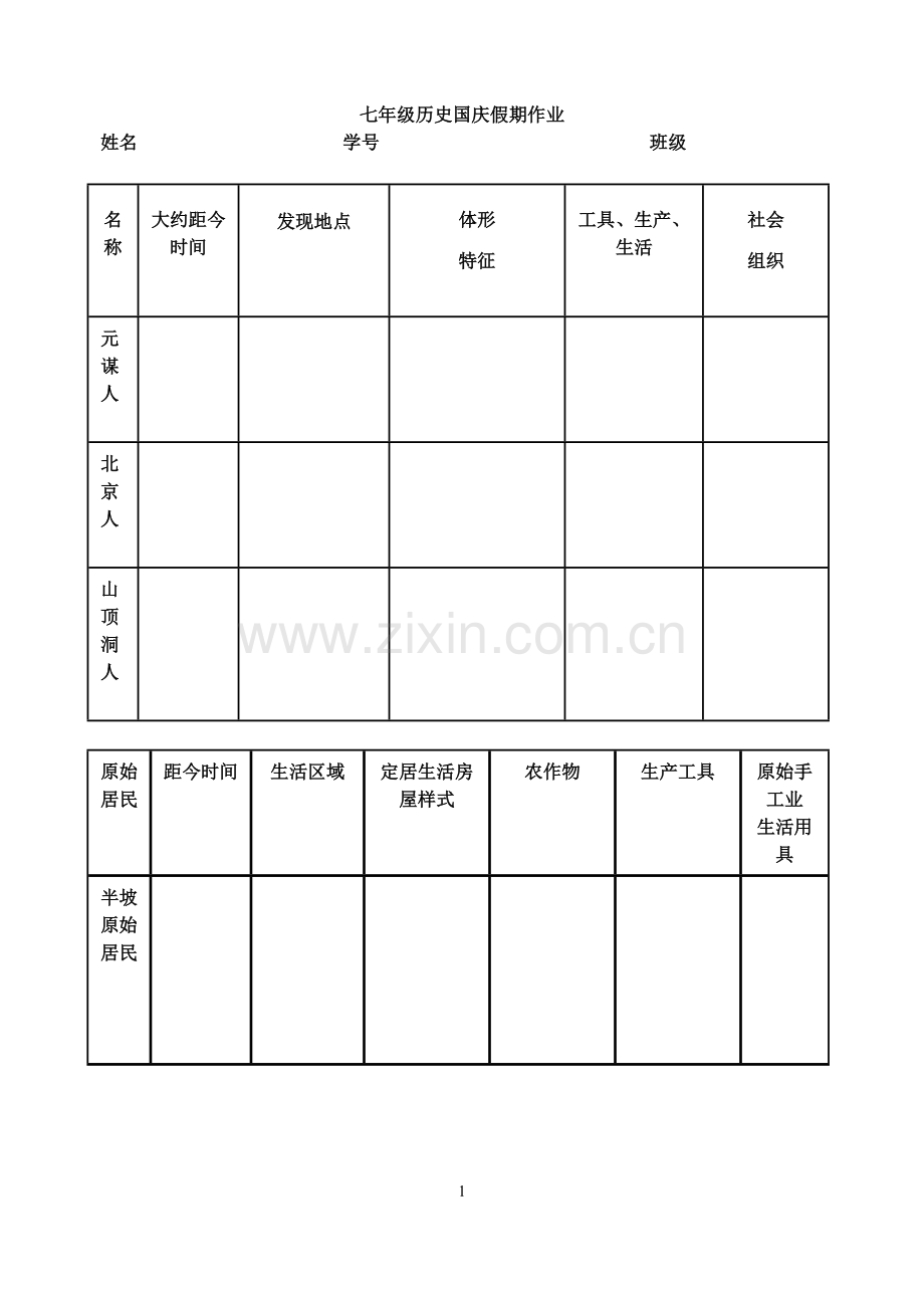 七年级历史国庆假期作业.doc_第1页