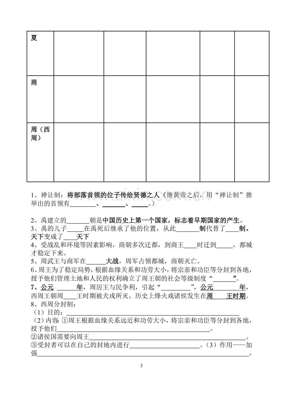 七年级历史国庆假期作业.doc_第3页