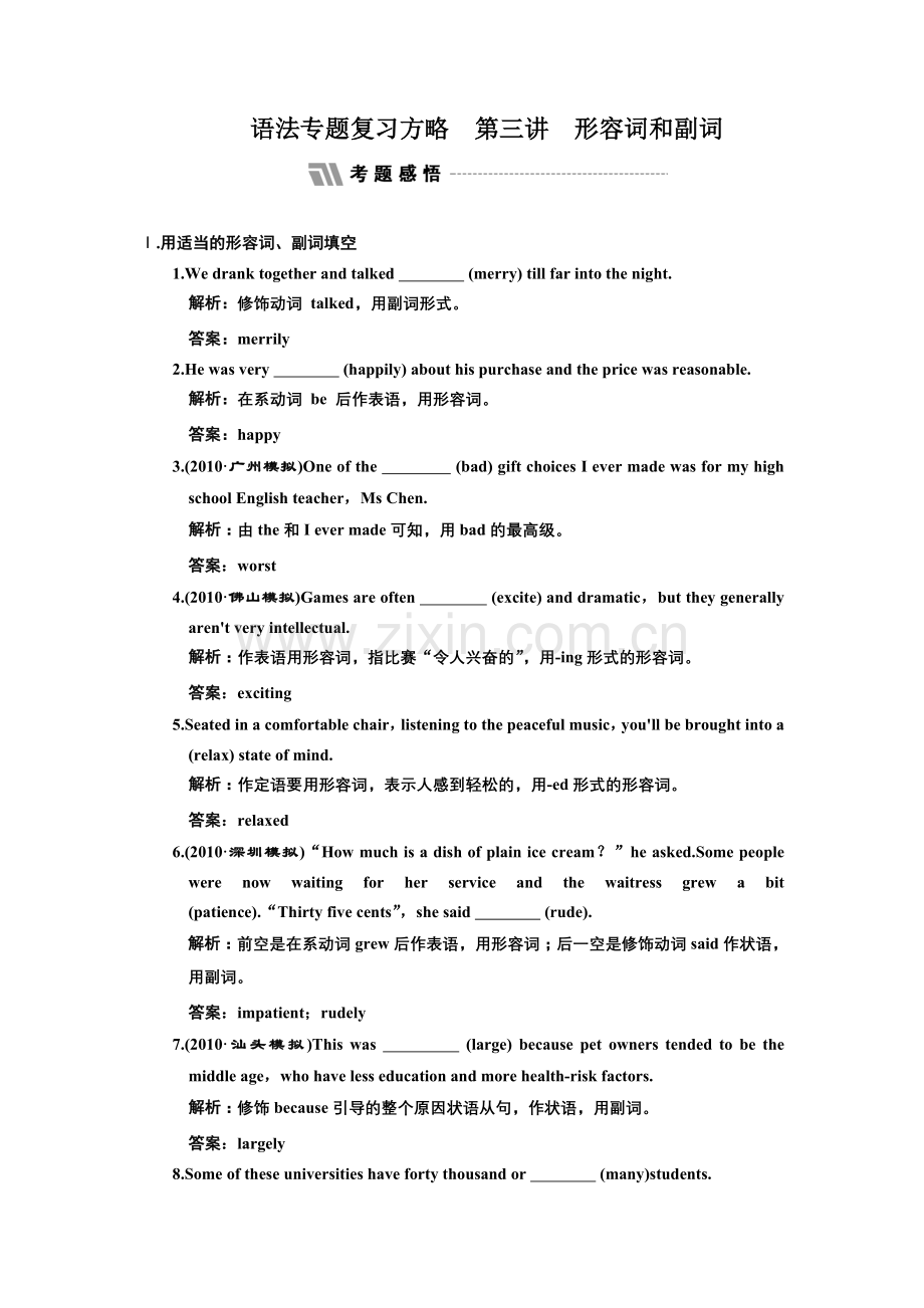 语法专题复习方略第三讲形容词和副词专题感悟.doc_第1页