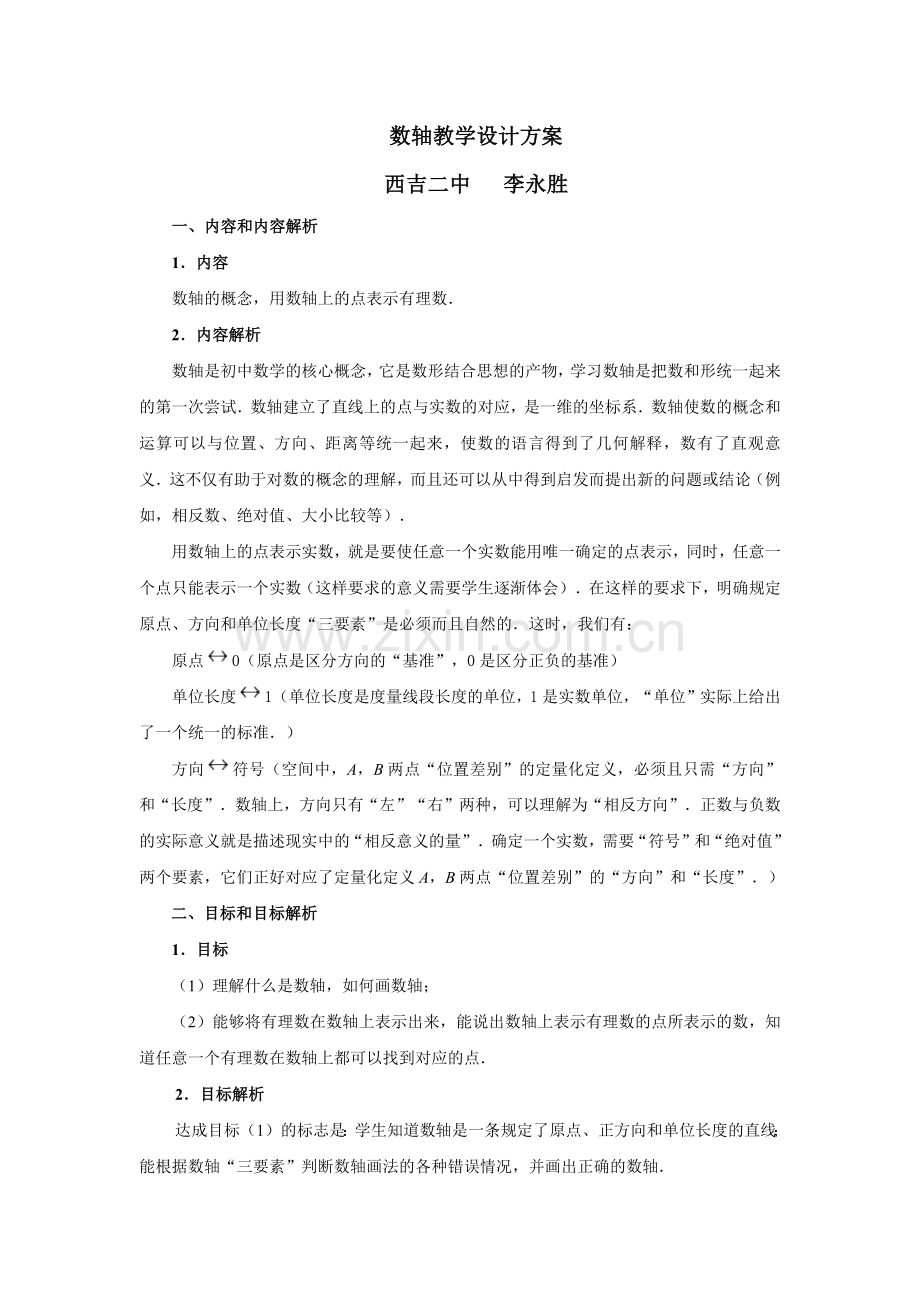 数轴教学设计方案.docx_第1页