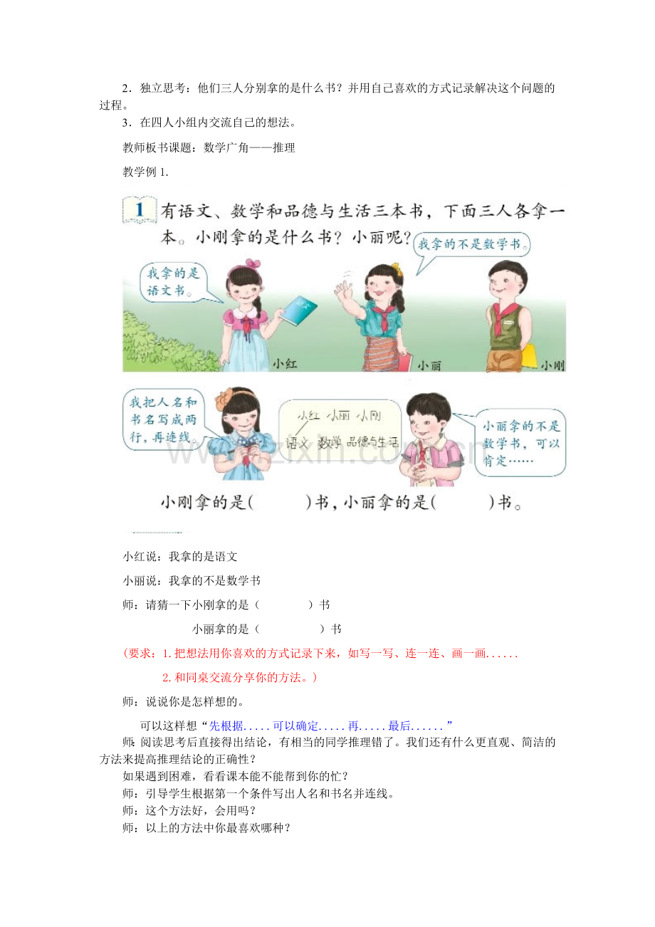 小学数学人教二年级小学数学二年级下册数学广角——简单推理.ppt.doc_第2页